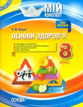 Основи здоров'я. 8 клас