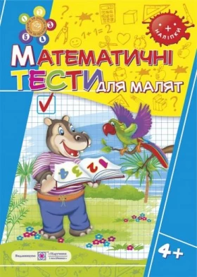Математичні тести для малят. Робочий зошит для дітей 5-го року життя