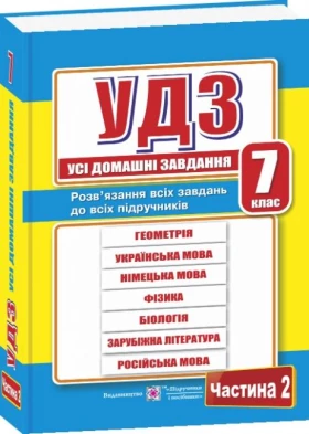 Усі домашні завдання. 7 кл. Частина 2.