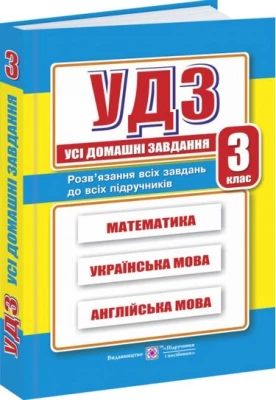Усі домашні завдання. 3 кл.