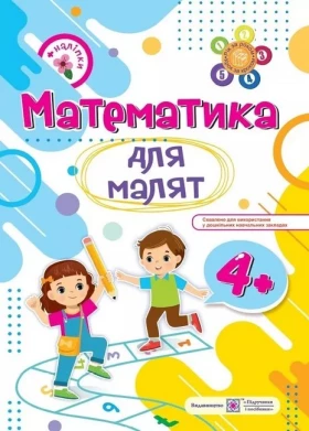 Математика для малят 4+ . Робочий зошит. Гнатківська О., Хребтова Н.