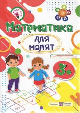 Математика для малят. Робочий зошит для дітей 4-го року життя. - Современное дошкольное образование