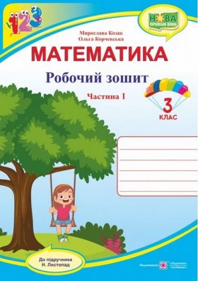 Математика. 3 клас. Робочий зошит (до підручника Н. Листопад). Частина 1