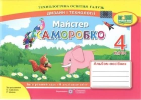 Майстер Саморобко. Альбом-посібник з дизайну і технологій. 4 клас