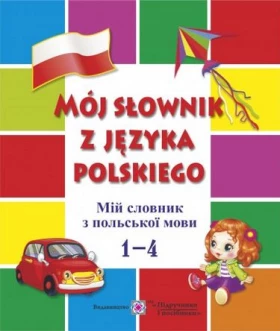 Мій словник з польської мови. 1-4 кл.