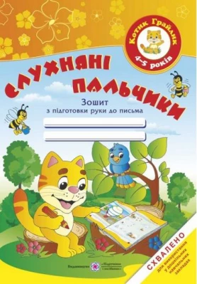 "Слухняні пальчики. Зошит з підготовки руки до письма для дітей 4-5 років.(серія ""Котик-грайлик"") " - Современное дошкольное образование