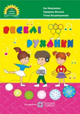 Веселі руханки. Музичні фізкультхвилинки та розспівки для дітей
