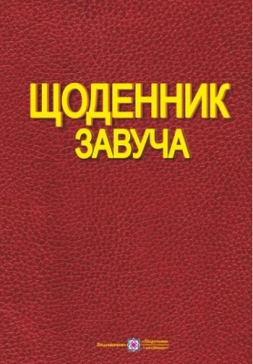 Щоденник завуча.