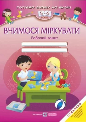 Робочий зошит «Вчимося міркувати» для дітей 5-6 років.