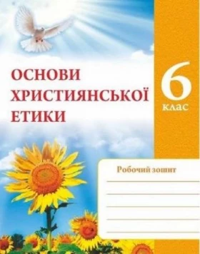 Зошит з християнської етики. 6 кл.