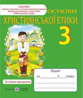 Зошит з християнської етики. 3 кл. (+ кольорова вкладка).