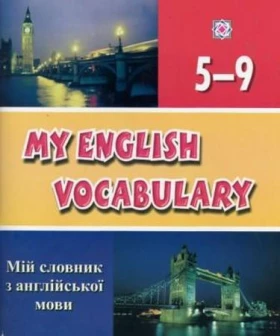 Мій словник з англійської мови. 5-9 кл.