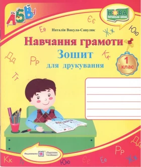 Зошит для друкування у 1 кл. (кольоровий).