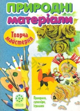 Природні матеріали
