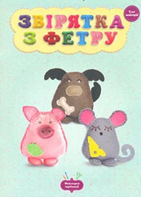 Звірятка з фетру. клас майстрів