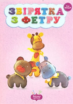 Звірятка з фетру. клас віртуозів