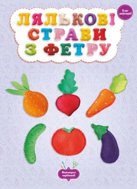 Лялькові страви з фетру. клас майстрів