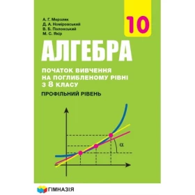 Алгебра і початки аналізу (початок вивчення на поглибленому рівні з 8 класу, профільний рівень) підручник для 10 класу закладів загальної середньої освіти. А. Р. Мерзляк, Д. А. Номіровський, В. Б. Полонський, М. С. Якір. Гімназія