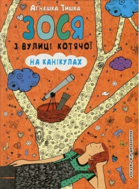 Зося з вулиці Котячої на канікулах