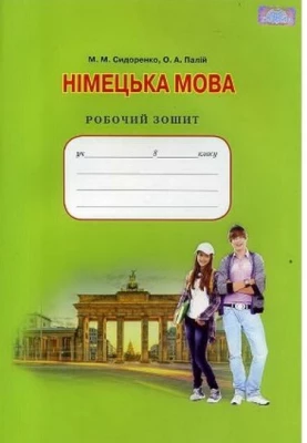 Німецька мова, 8 кл. Роб.зошит.Зошит для контрольних робіт.