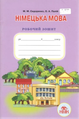 Німецька мова, 6 кл. Роб. зошит. (2-й рік навч.).