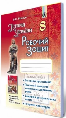 Власов В. С. ISBN 978-966-11-0751-8 /Історія України, 8 кл., Робочий зошит - Історія України 8 клас