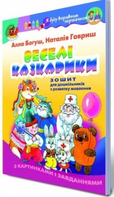 Богуш А. М. ISBN 978-966-11-0358-9 /Веселі казкарики. Зошит з розвитку мовлення (для ст. дошк.віку) - Дошкольникам