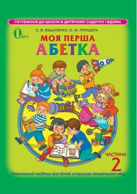 Моя перша абетка, частина 2 (для дітей 5-6 років)