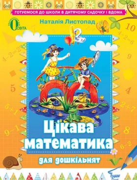 Цікава математика для дошкільнят, навч. посібник, (для дітей 5-6 років)