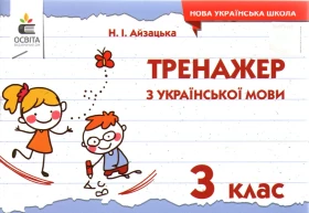 Тренажер з української мови. 3 клас