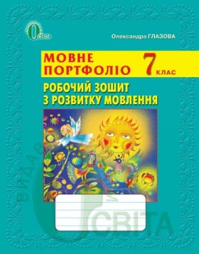 Мовне портфоліо. Робочий зошит з розвитку мовлення, 7 кл.