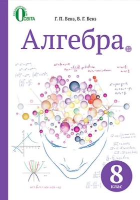 Алгебра, Підручник 8 кл. (НОВА ПРОГРАМА)