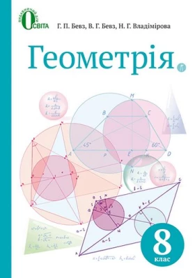 Геометрія, 8 кл. Підручник (НОВА ПРОГРАМА)