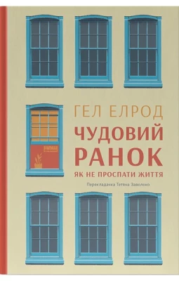 Чудовий ранок. Як не проспати життя