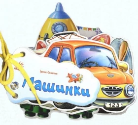 Відгадай-но : Машинки (у)