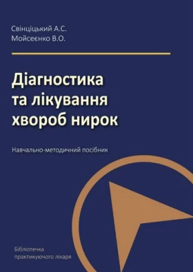 Діагностика та лікування хвороб нирок. Навчально-методичний посібник.