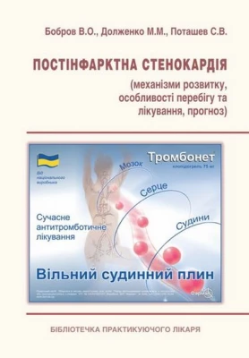 Постінфарктна стенокардія (механізми розвитку, особливості перебігу та лікування, прогноз)