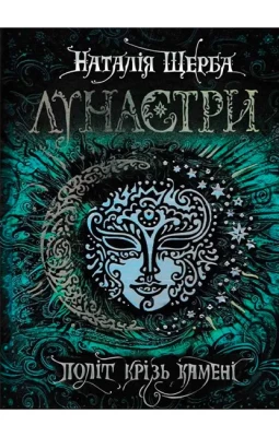 Лунастри. Політ крізь камені