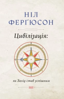 Цивілізація. Як захід ставши успішним. Шість козирів у колоді Заходу