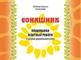 Соняшник : планування освітньої роботи з дітьми дошкільного віку