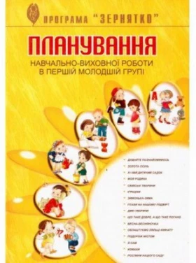 Планування навчально-виховної роботи у I-й молодшій групі