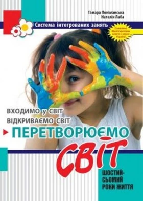Перетворюємо Світ: система інтегрованих зайняти з дітьми шостого року життя