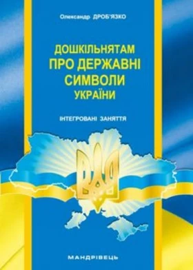 Дошкільнятам про державні символи України : інтегровані заняття