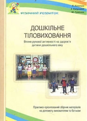 Дошкільне тіловиховання. (Вплив рухової активності на здоров'я дошкільників.)