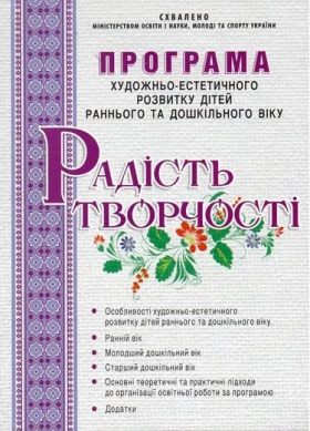 Програма художньо-естетичного розвитку дітей раннього та дошкільного віку "Радість творчості"