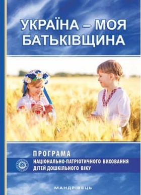 Україна – моя Батьківщина. Парціальна програма національно-патріотичного виховання дітей дошкільного віку