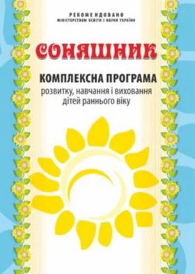 Комплексна програма розвитку, навчання і виховання дітей раннього віку "Соняшник"