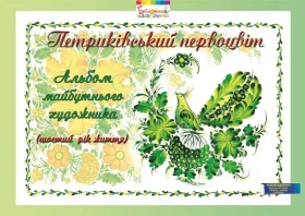Петриківський первоцвіт. Альбом майбутнього художника. 6-й рік життя