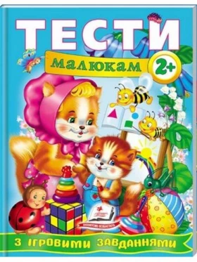 Тести малюкам з ігровими завданнями. 2+