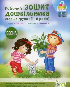 Робочий зошит дошкільника. Весна. (для дітей 5-6 років)